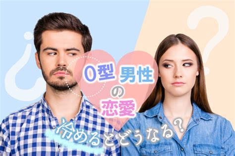 a 型 男性 心変わり|A型男性！恋愛で冷めるとどうなる？彼の心変わりを .